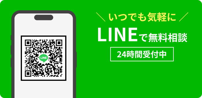 ＼いつでも気軽に／ LINEで無料相談 [24時間受付中]